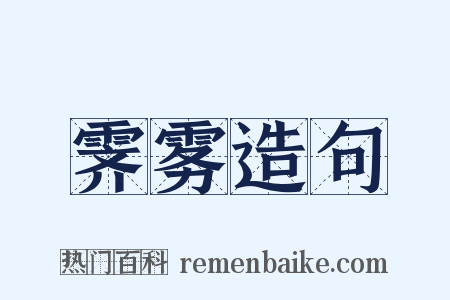 霁雾造句是什么意思的图片